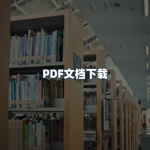 服务优势