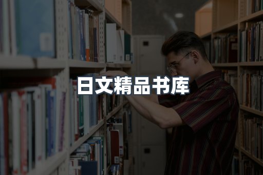 日文精品书库